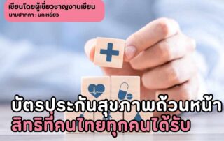 บัตรประกันสุขภาพถ้วนหน้า-สิทธิที่คนไทยทุกคนได้รับครอบคลุม-covid-19-หรือไม่