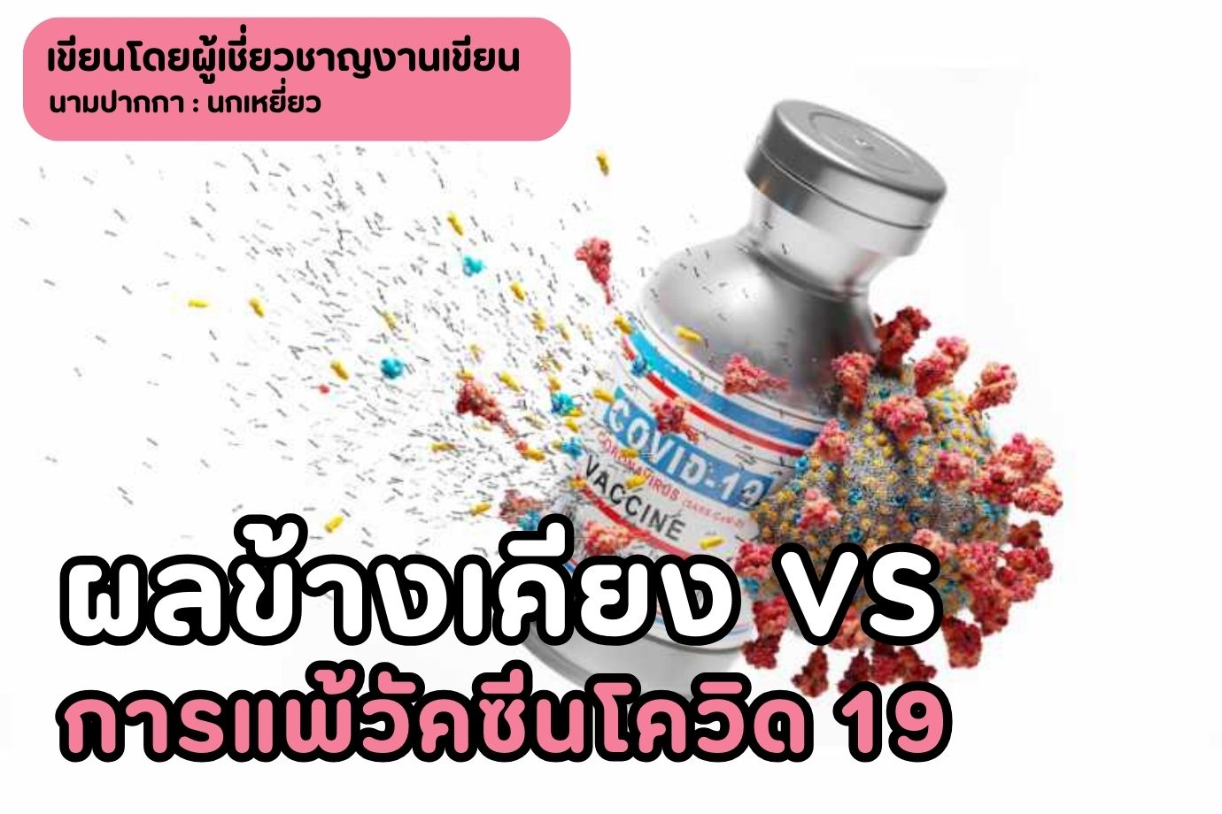 ผลข้างเคียง vs การแพ้วัคซีนโควิด 19