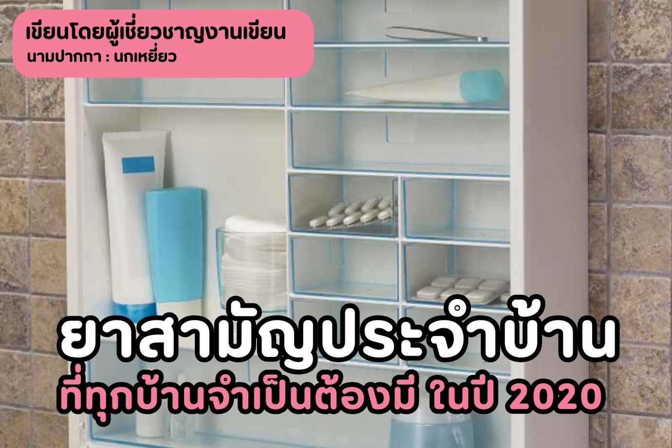 ยาสามัญประจำบ้านที่ทุกบ้านจำเป็นต้องมี ในปี 2020