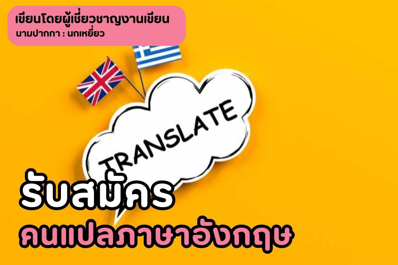 รับสมัครคนแปลภาษาอังกฤษ