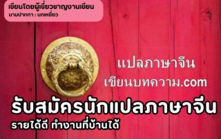 รับสมัครนักแปลภาษาจีน รายได้ดี ทำงานที่บ้านได้