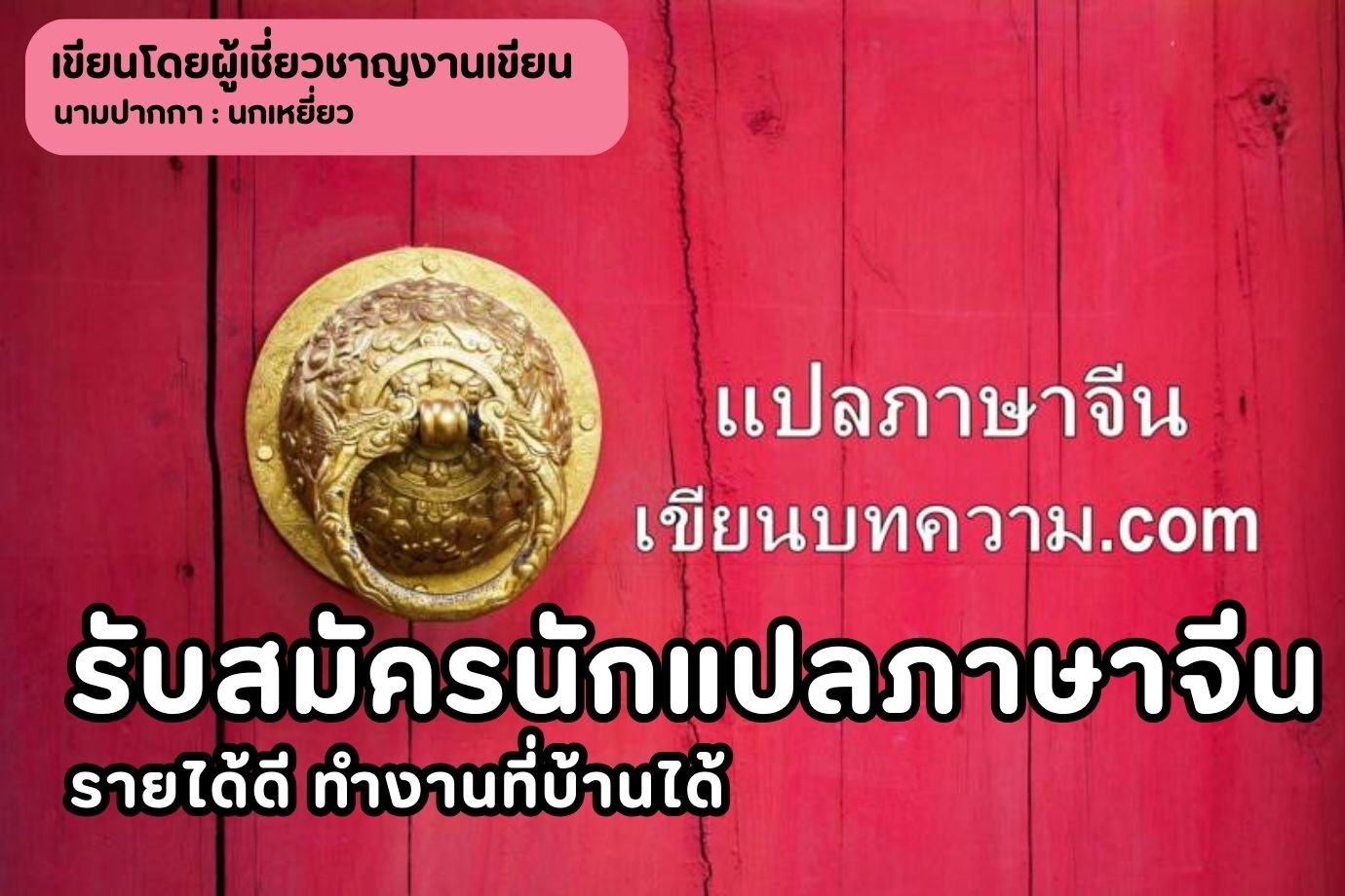 รับสมัครนักแปลภาษาจีน รายได้ดี ทำงานที่บ้านได้