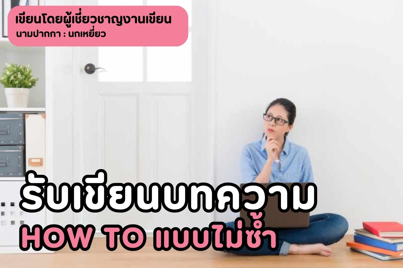 รับเขียนบทความ How to แบบไม่ซ้ำ