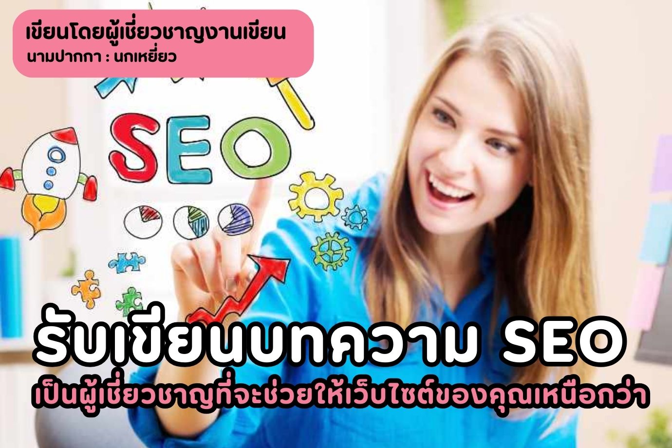 รับเขียนบทความ SEO เป็นผู้เชี่ยวชาญที่จะช่วยให้เว็บไซต์ของคุณเหนือกว่า