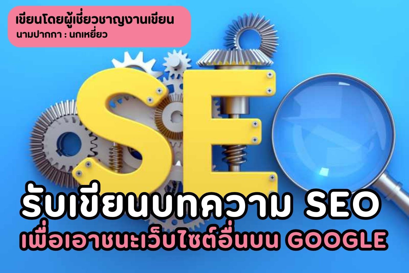 รับเขียนบทความ SEO เพื่อเอาชนะเว็บไซต์อื่นบน Google