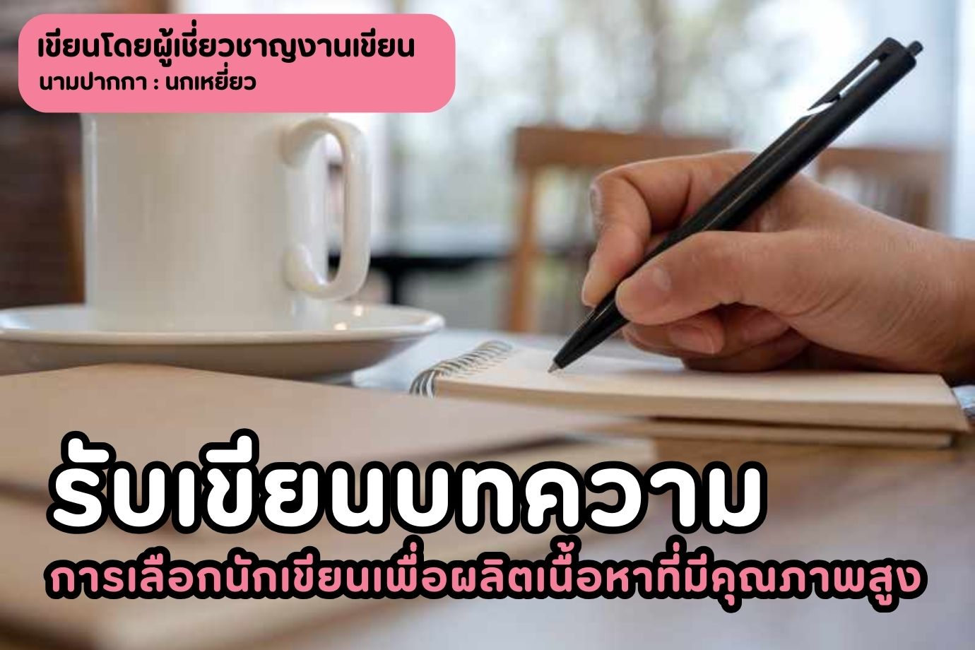 รับเขียนบทความ การเลือกนักเขียนเพื่อผลิตเนื้อหาที่มีคุณภาพสูง