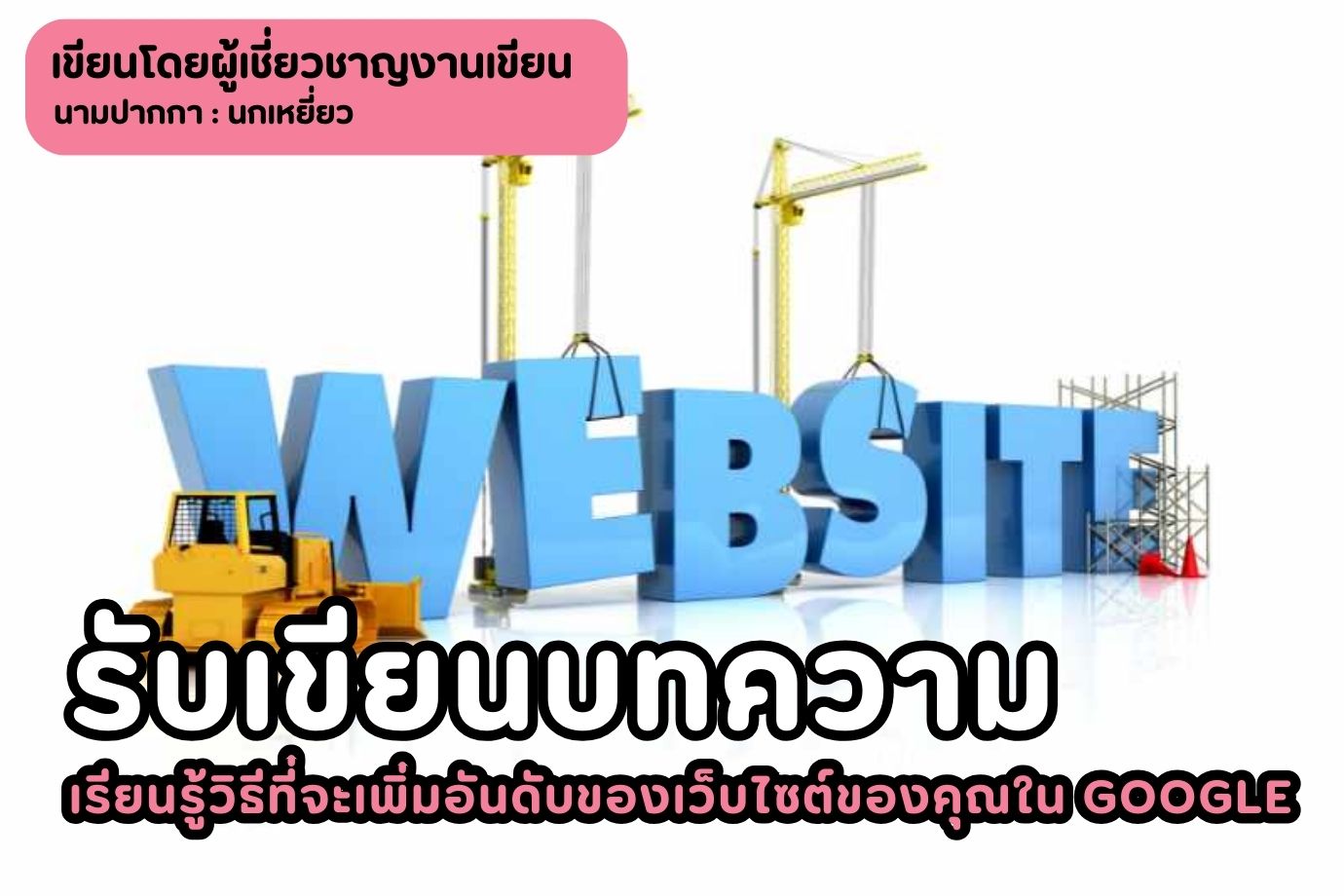 รับเขียนบทความ เรียนรู้วิธีที่จะเพิ่มอันดับของเว็บไซต์ของคุณใน Google