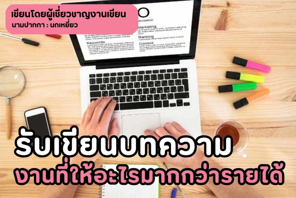 รับเขียนบทความงานที่ให้อะไรมากกว่ารายได้