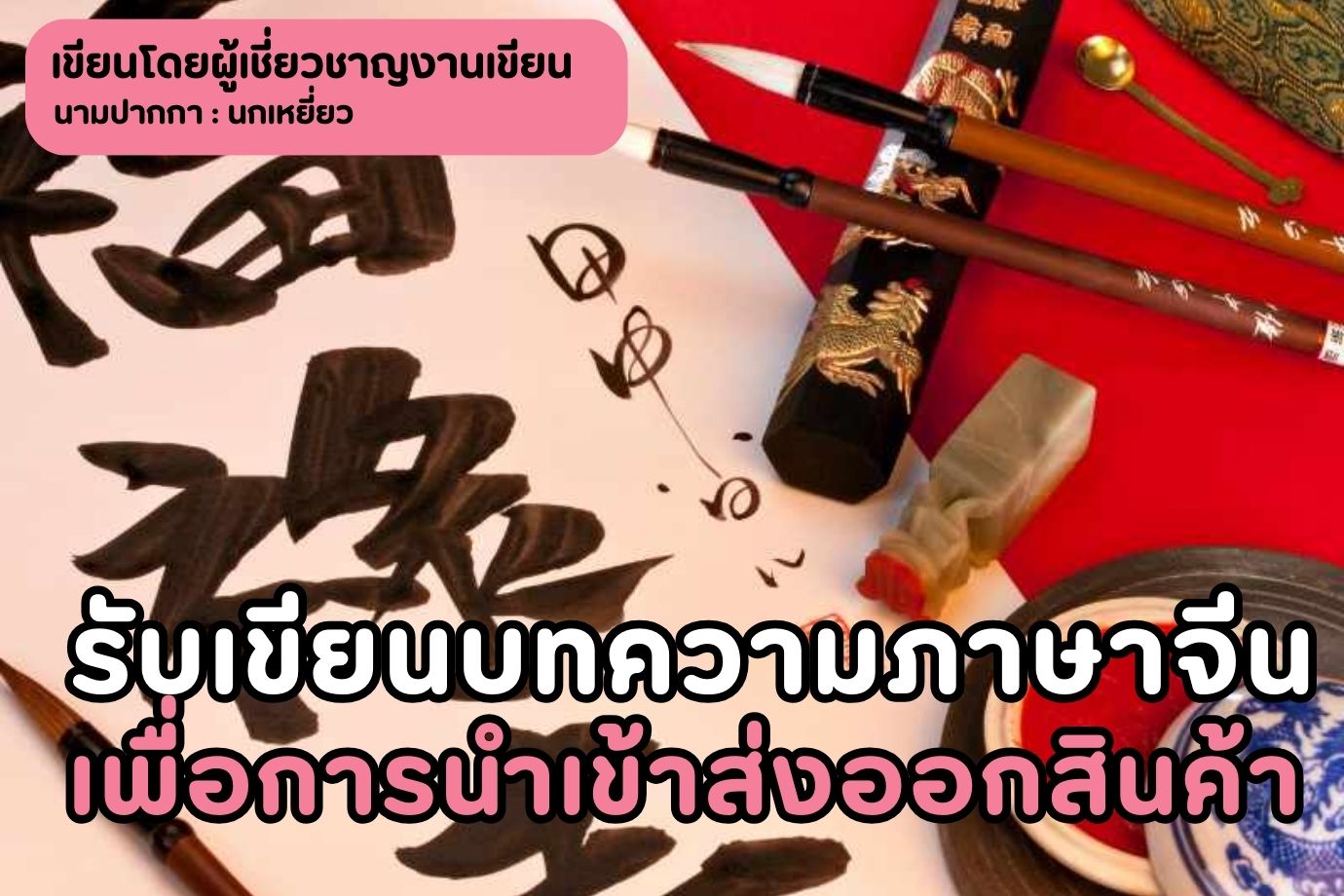 รับเขียนบทความภาษาจีนเพื่อการนำเข้าส่งออกสินค้า