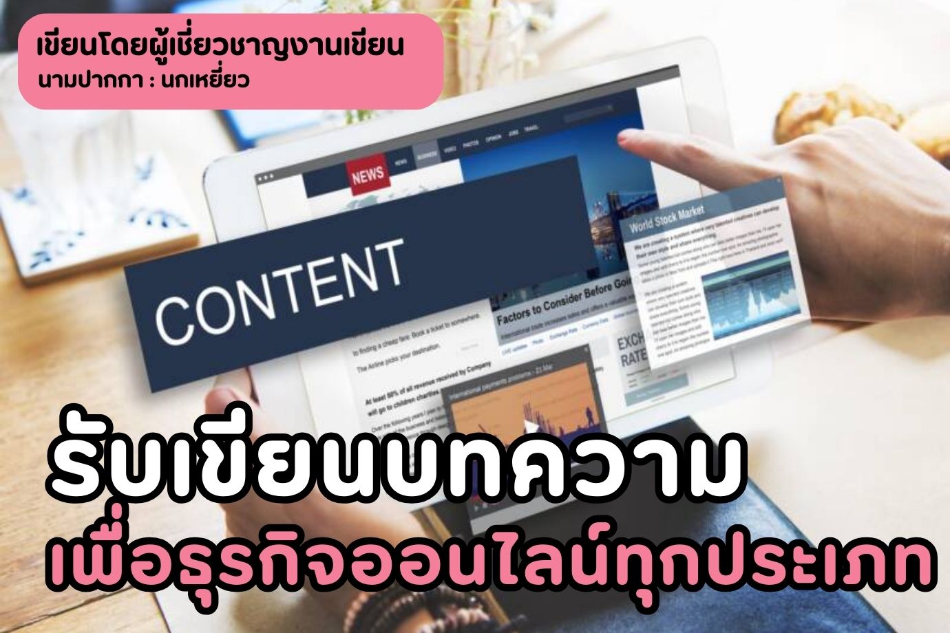 รับเขียนบทความเพื่อธุรกิจออนไลน์ทุกประเภท