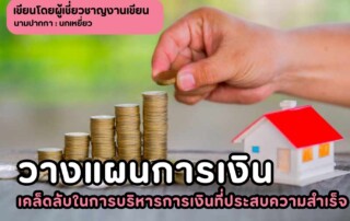 วางแผนการเงิน เคล็ดลับในการบริหารการเงินที่ประสบความสำเร็จ
