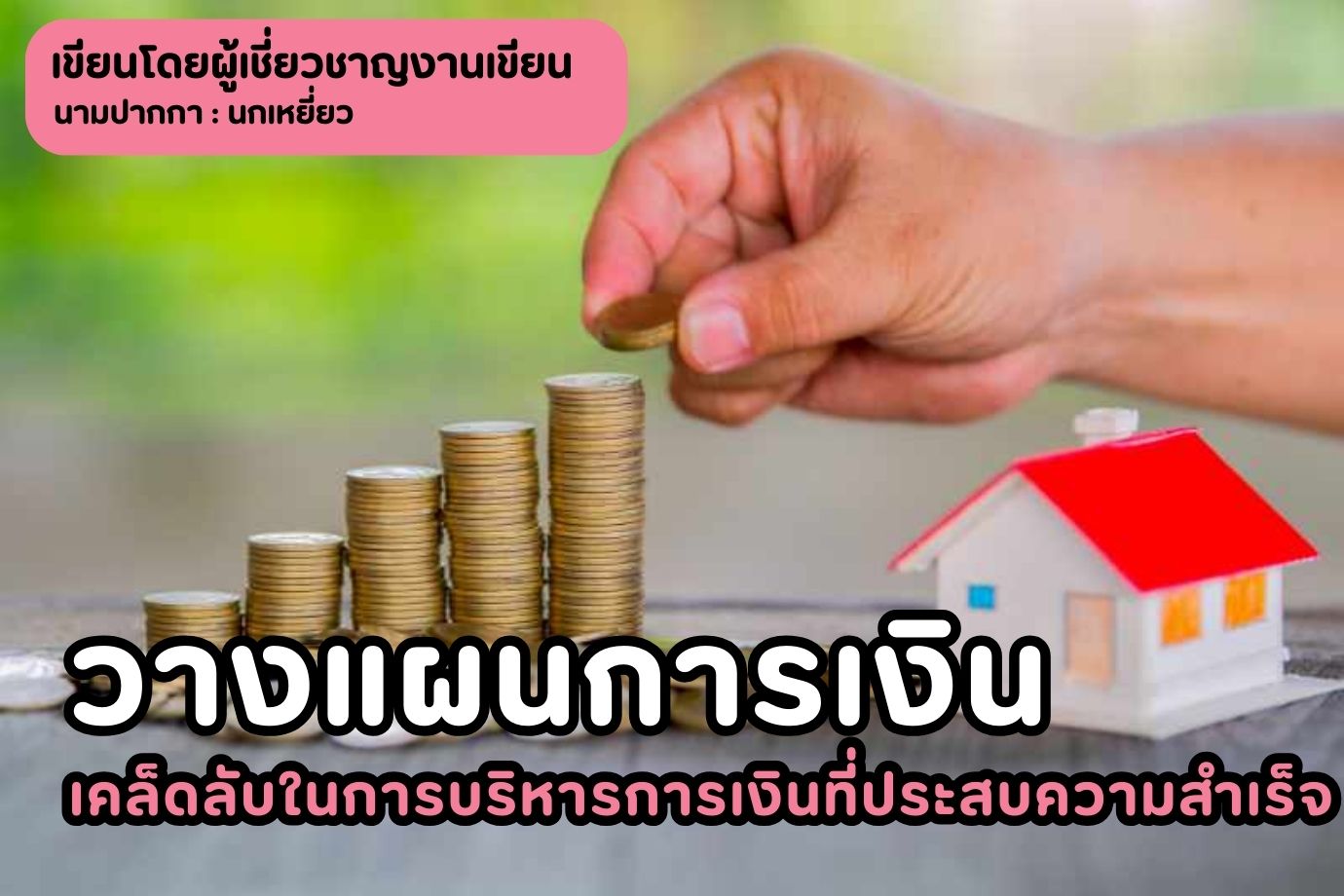 วางแผนการเงิน เคล็ดลับในการบริหารการเงินที่ประสบความสำเร็จ