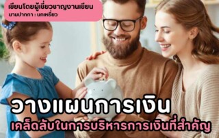 วางแผนการเงิน เคล็ดลับในการบริหารการเงินที่สำคัญ