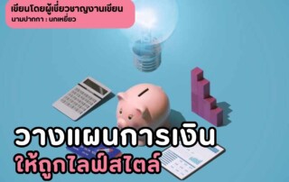 วางแผนการเงินให้ถูกไลฟ์สไตล์ เทคนิคง่าย ๆ ที่คุณต้องรู้