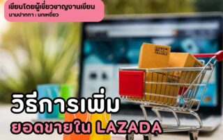 วิธีเพิ่มยอดขายใน Lazada