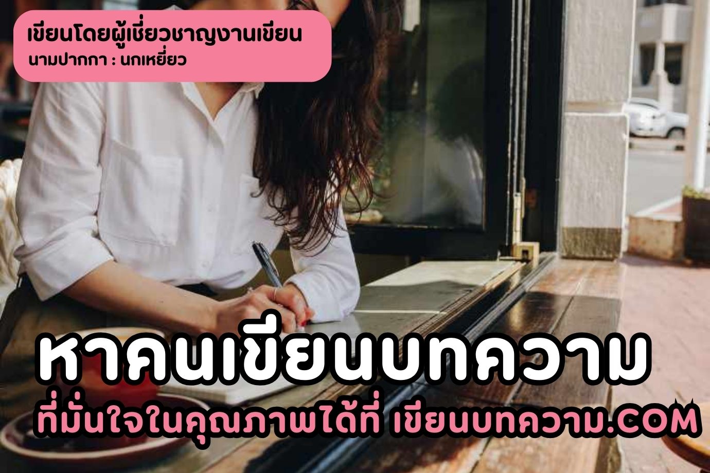 หาคนเขียนบทความที่มั่นใจในคุณภาพได้ที่ เขียนบทความ.com