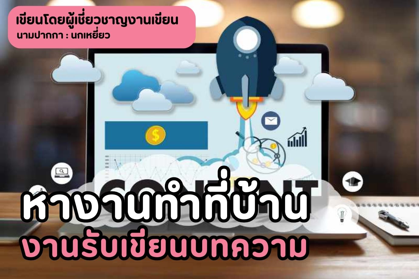 หางานทำที่บ้านงานรับเขียนบทความ