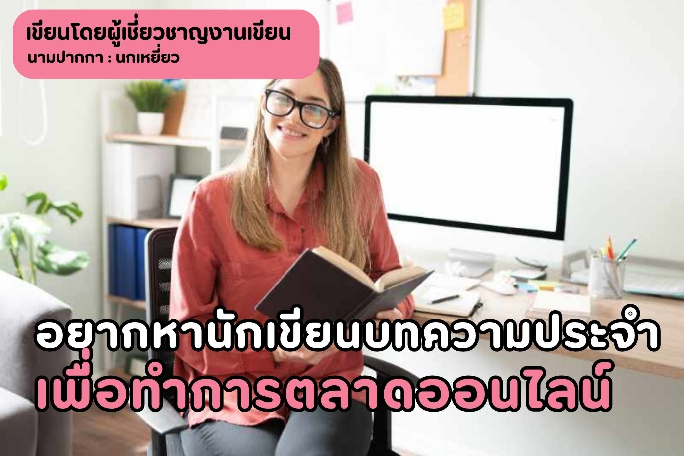 อยากหานักเขียนบทความประจำ เพื่อทำการตลาดออนไลน์