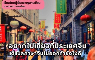 อยากไปเที่ยวที่ประเทศจีนแต่แปลภาษาจีนไม่ออกทำยังไงดี