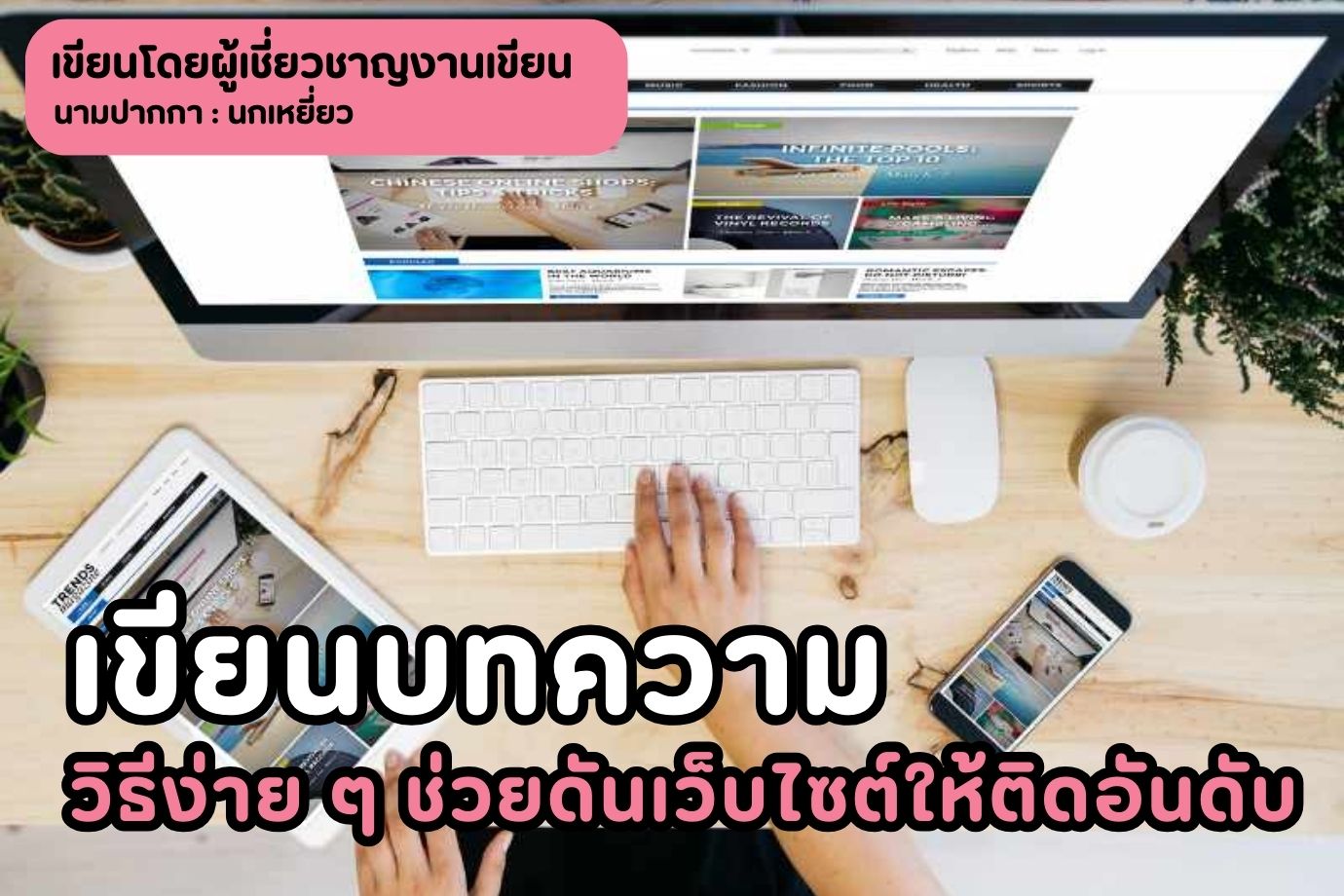 เขียนบทความ วิธีง่าย ๆ ช่วยดันเว็บไซต์ให้ติดอันดับ