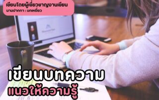 เขียนบทความแนวให้ความรู้
