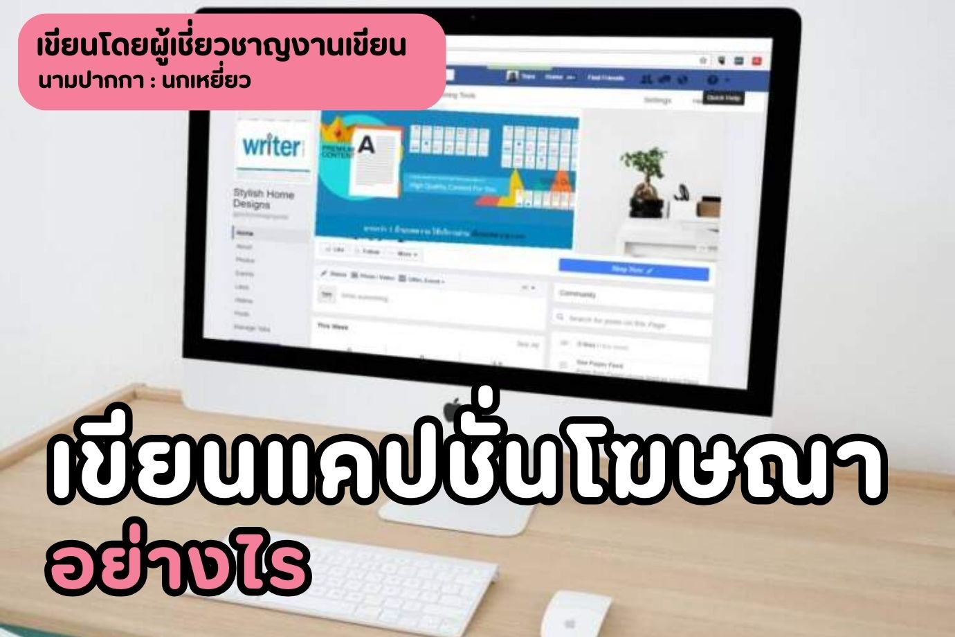 เขียนแคปชั่นโฆษณาอย่างไร