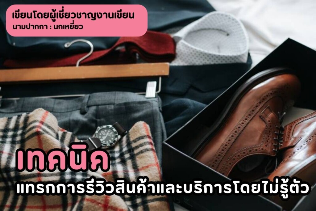 เทคนิคแทรกการรีวิวสินค้าและบริการโดยไม่รู้ตัว