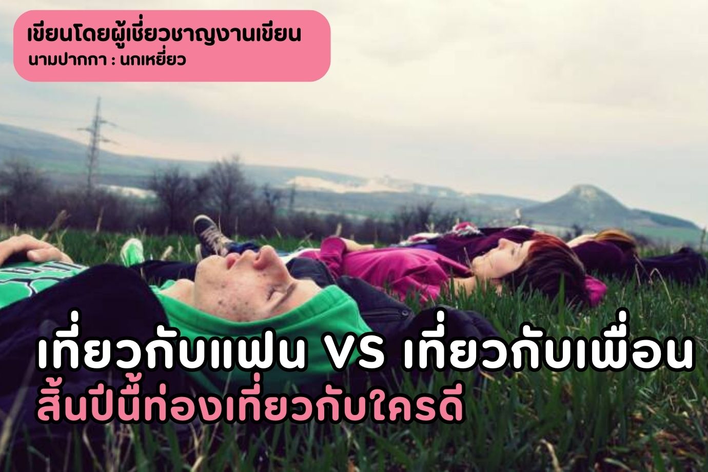 เที่ยวกับแฟน vs เที่ยวกับเพื่อน สิ้นปีนื้ท่องเที่ยวกับใครดี