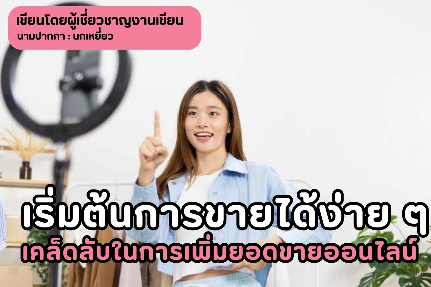 เริ่มต้นการขายได้ง่าย ๆ เคล็ดลับในการเพิ่มยอดขายออนไลน์