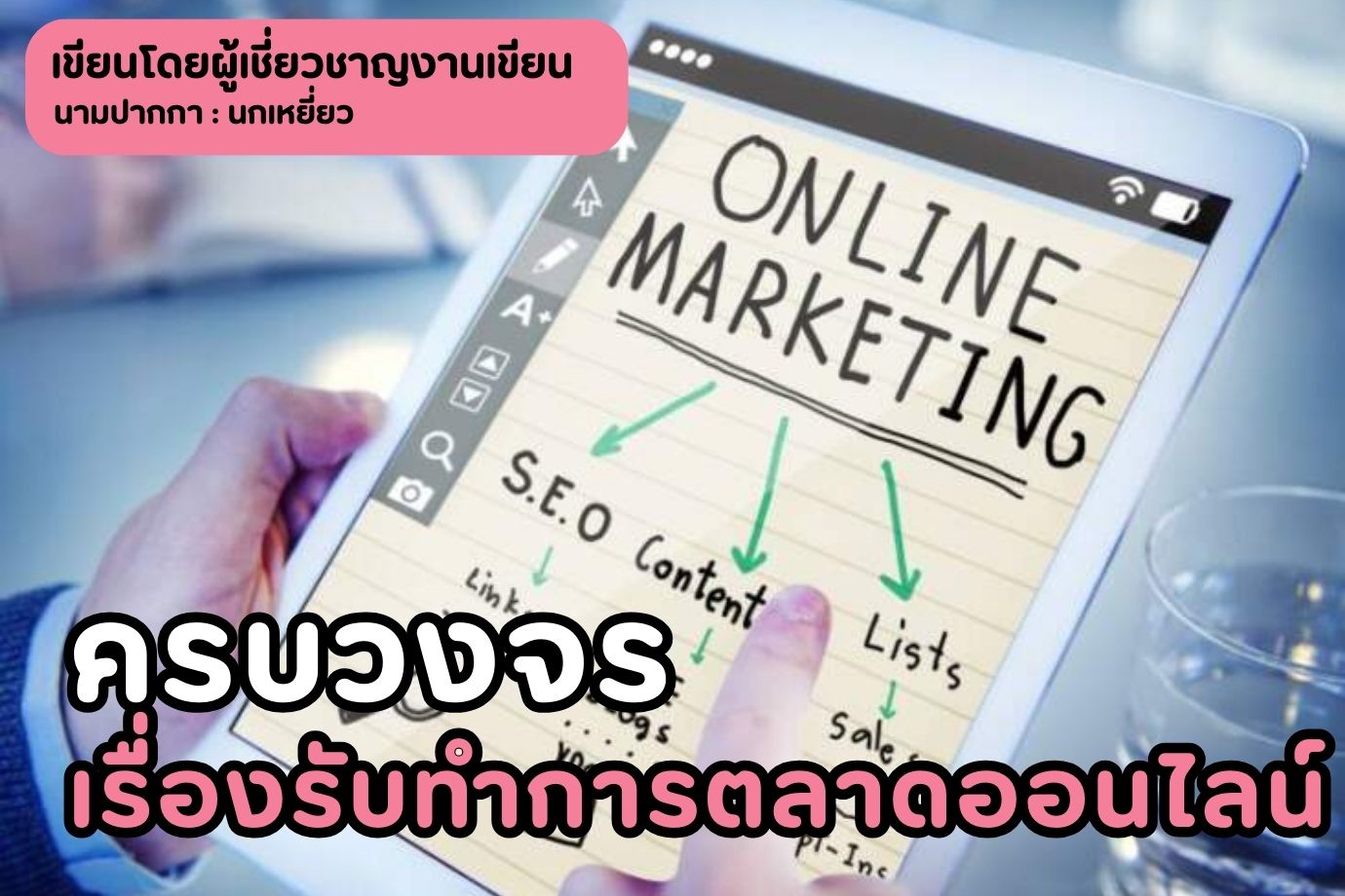 ครบวงจร เรื่องรับทำการตลาดออนไลน์ จากผู้เชี่ยวชาญด้วยความสามารถที่หลากหลาย