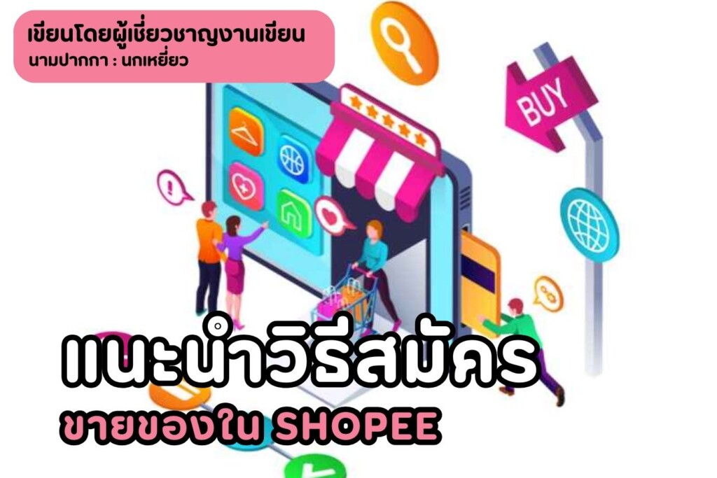 แนะนำวิธีสมัครขายของใน Shopee