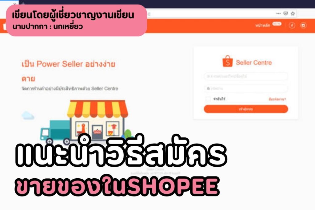 แนะนำวิธีสมัครขายของในshopee