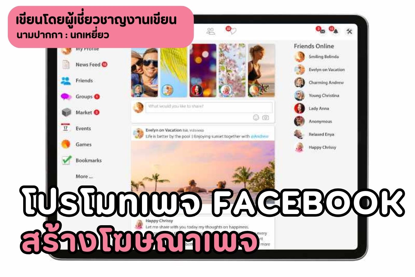 โปรโมทเพจ Facebook สร้างโฆษณาเพจ