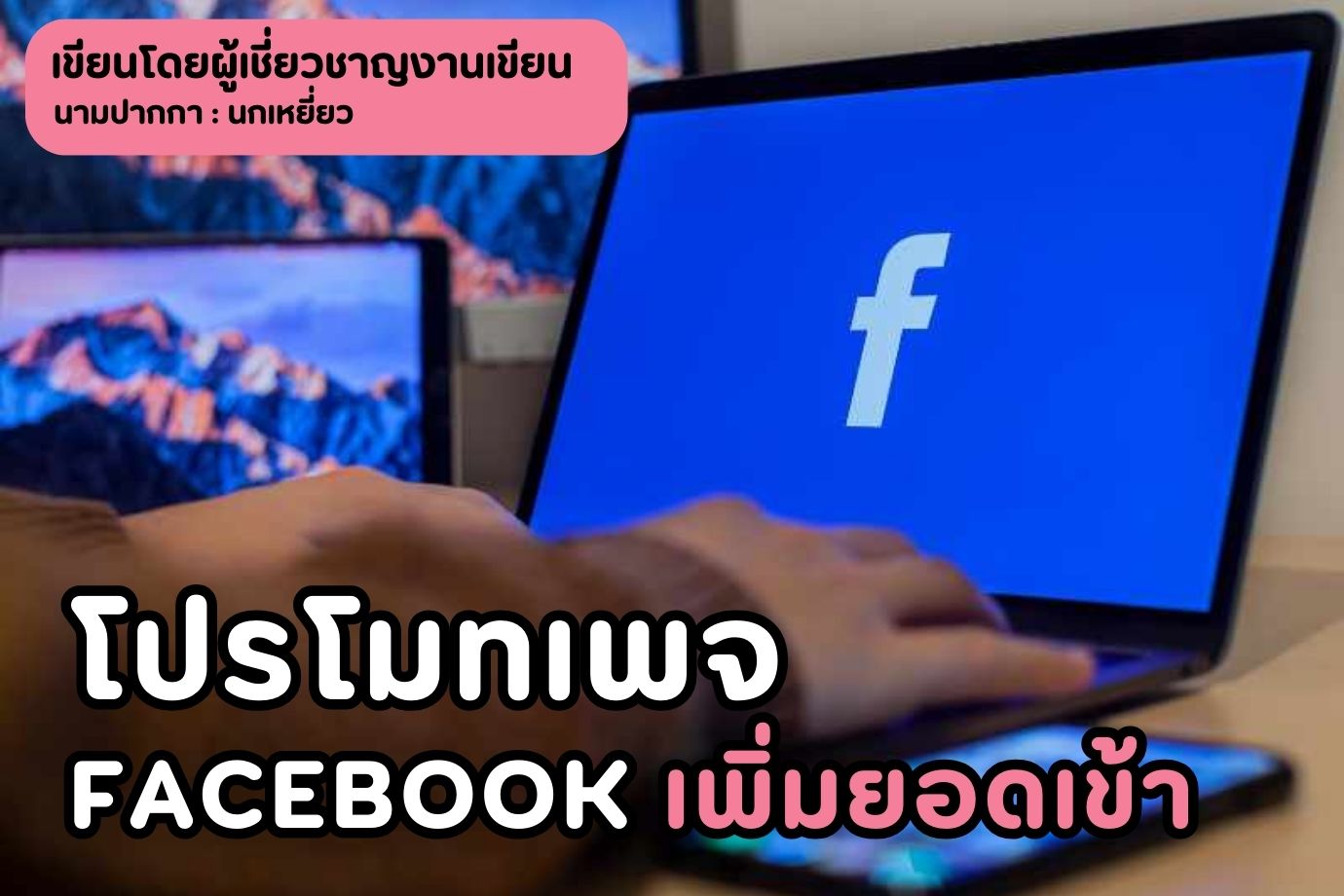 โปรโมทเพจ Facebook เพิ่มยอดเข้า