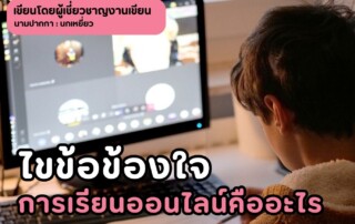 ไขข้อข้องใจ การเรียนออนไลน์คืออะไร