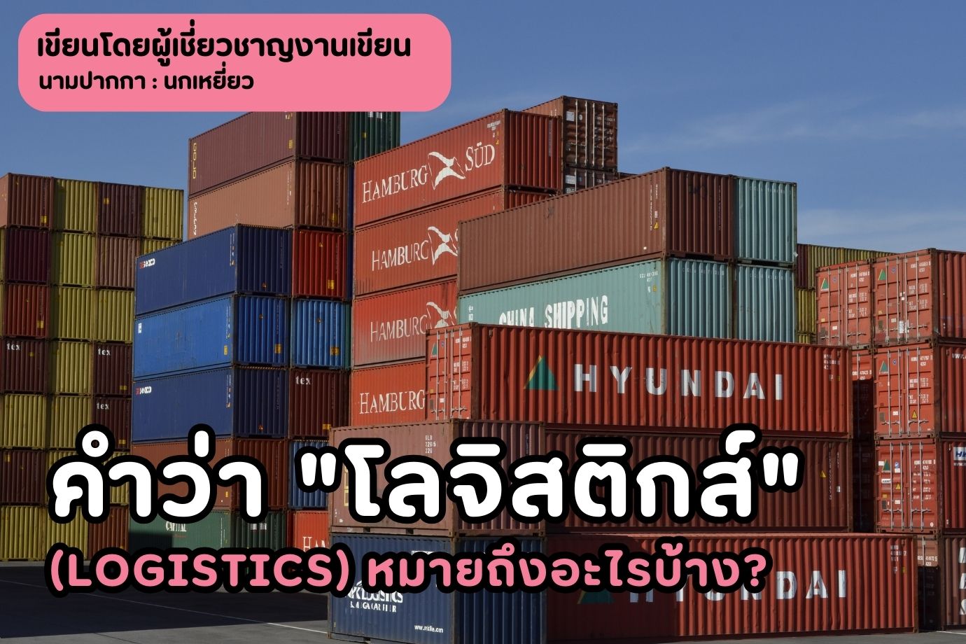 คำว่า "โลจิสติกส์" (Logistics) หมายถึงอะไรบ้าง?