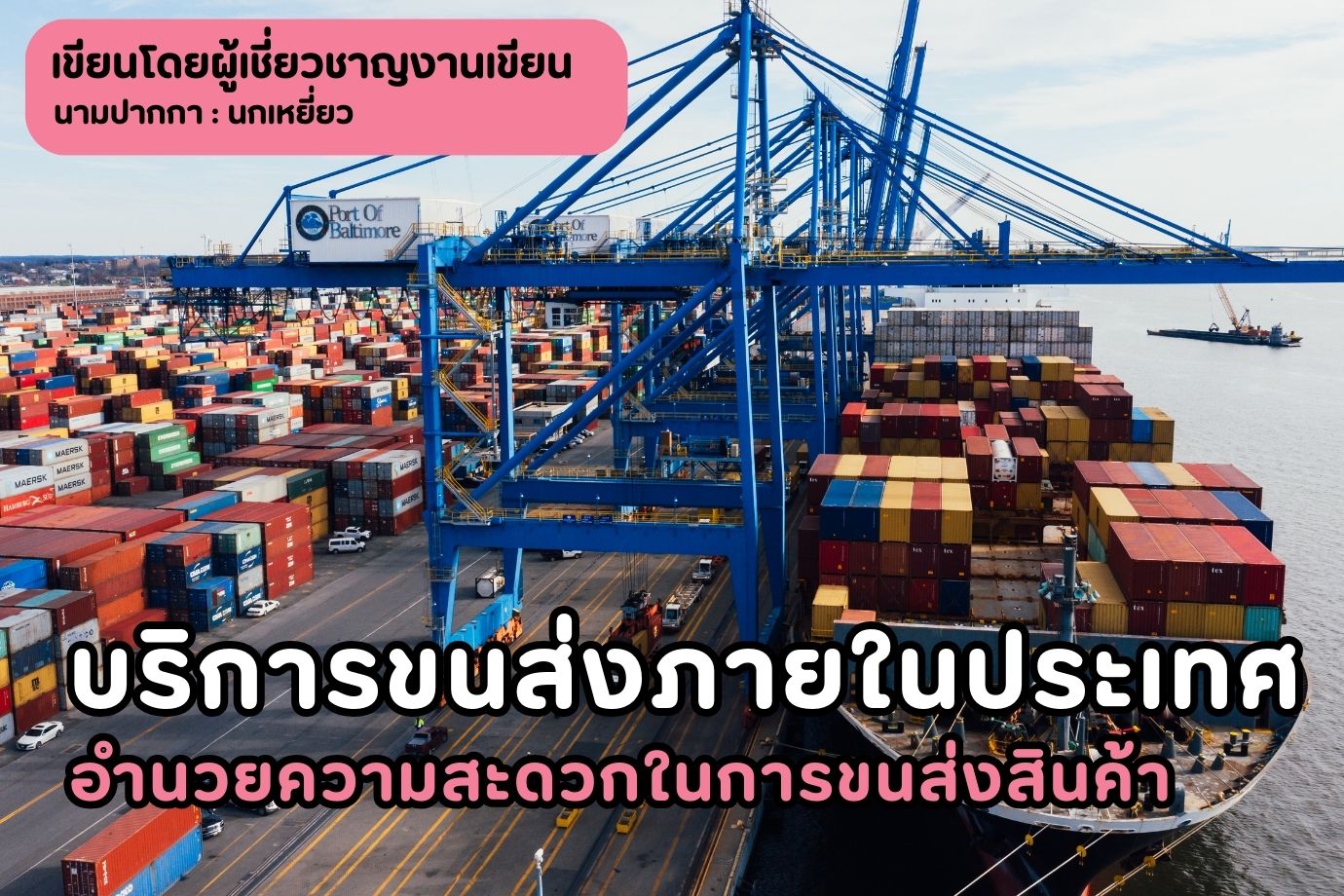 บริการขนส่งภายในประเทศ อำนวยความสะดวกในการขนส่งสินค้า