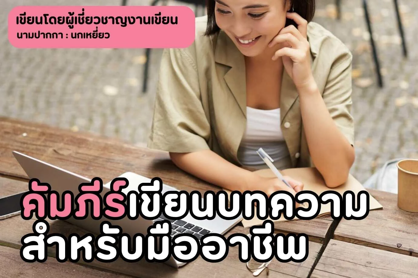 คัมภีร์การเขียนบทความสำหรับมืออาชีพ : เขียนอย่างไรให้โดนใจทั้งผู้อ่านและ SEO