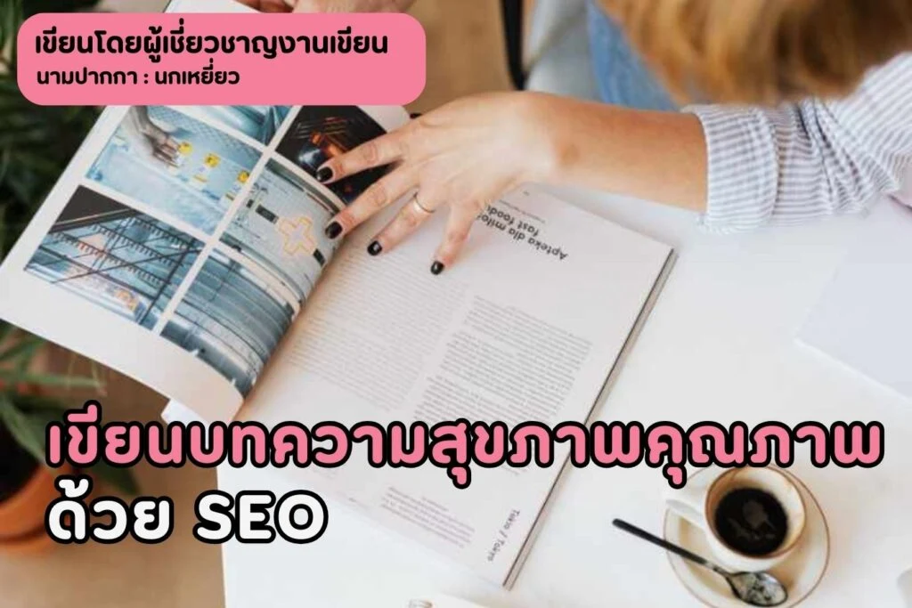 เขียนบทความสุขภาพคุณภาพด้วย SEO