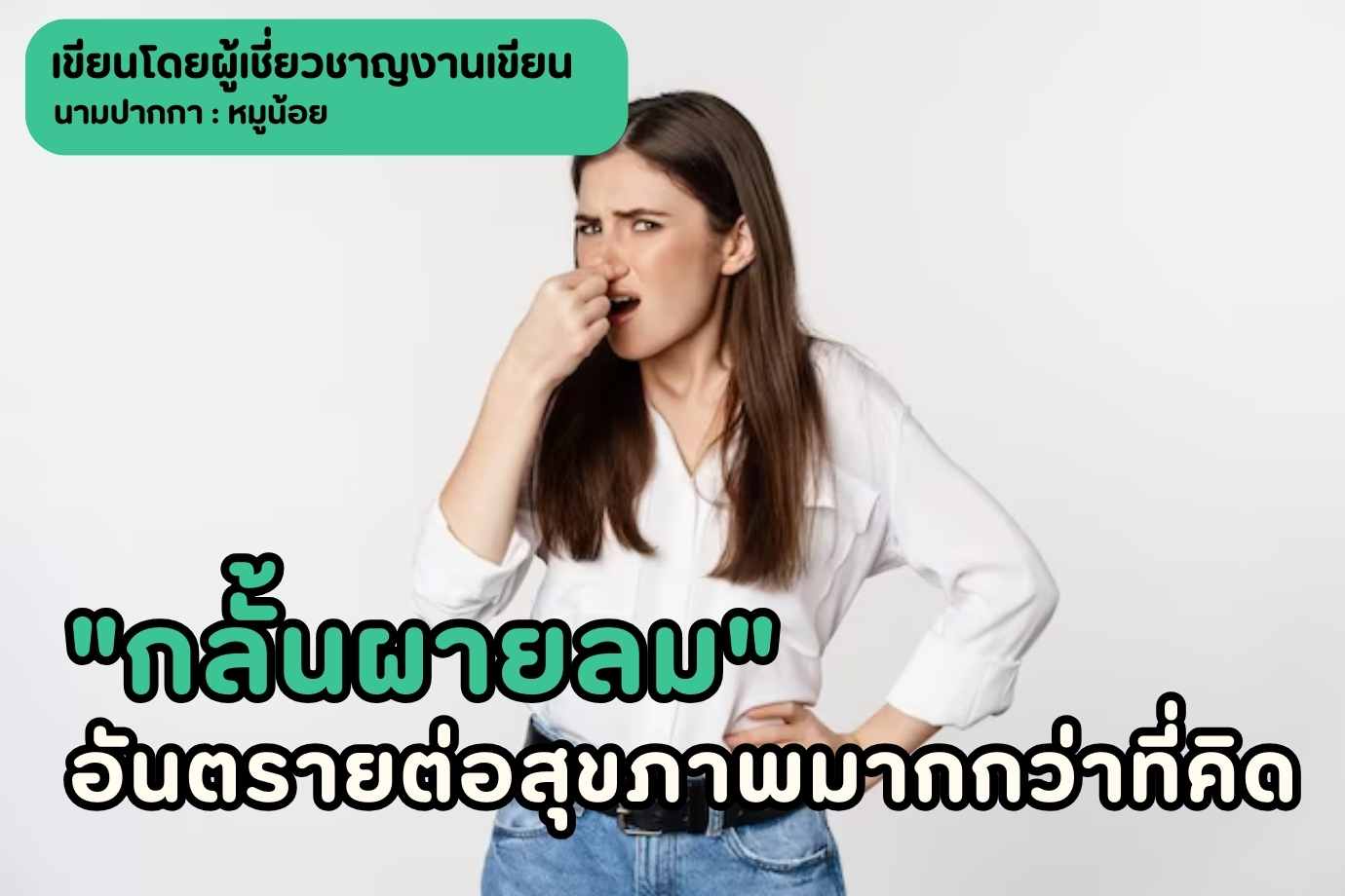 ผลกระทบจากการกลั้นผายลมและอาการท้องอืด