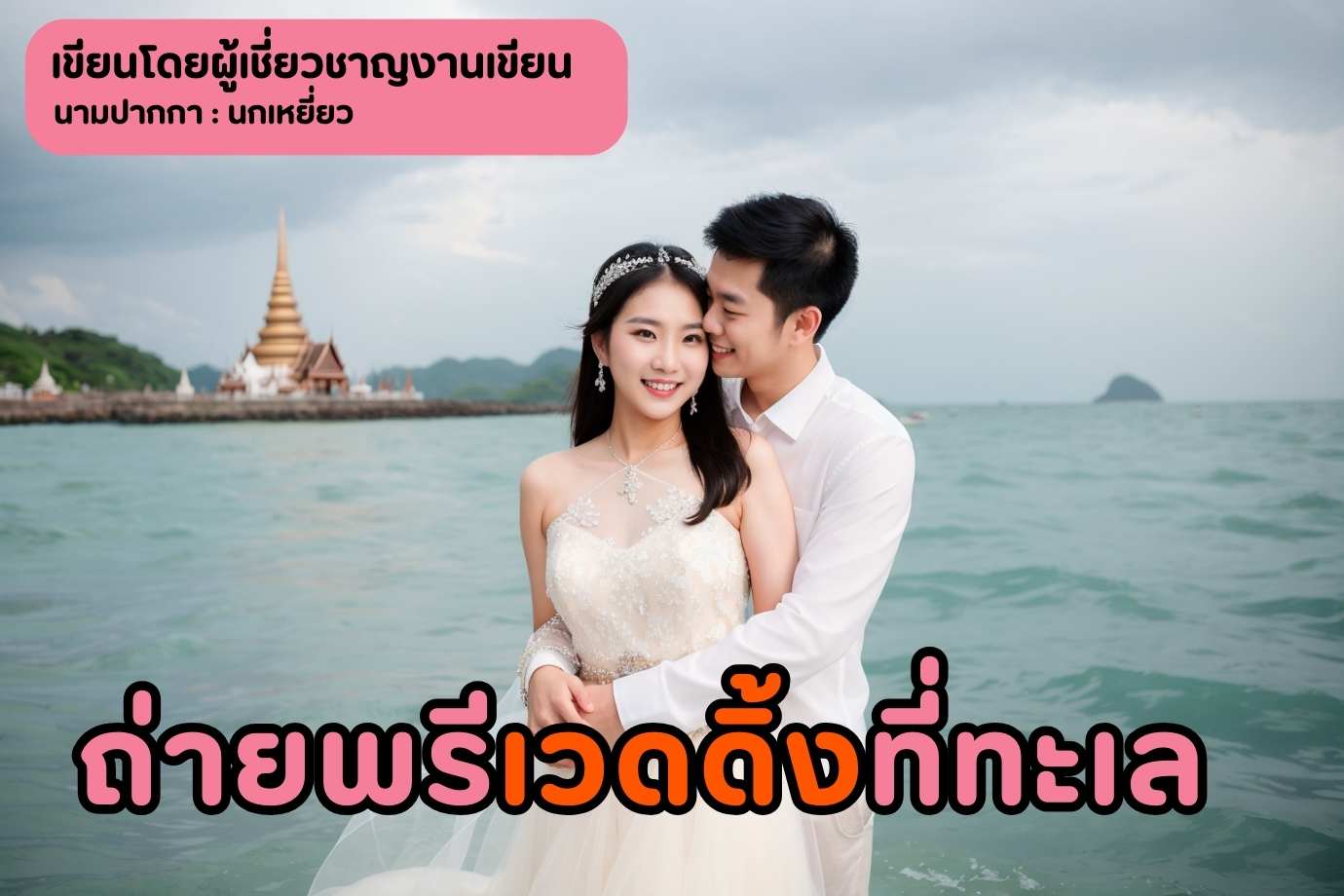 กอดกันถ่ายพรีเวดดิ้งที่ทะเล