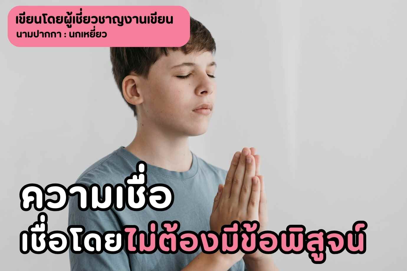 ความเชื่อ