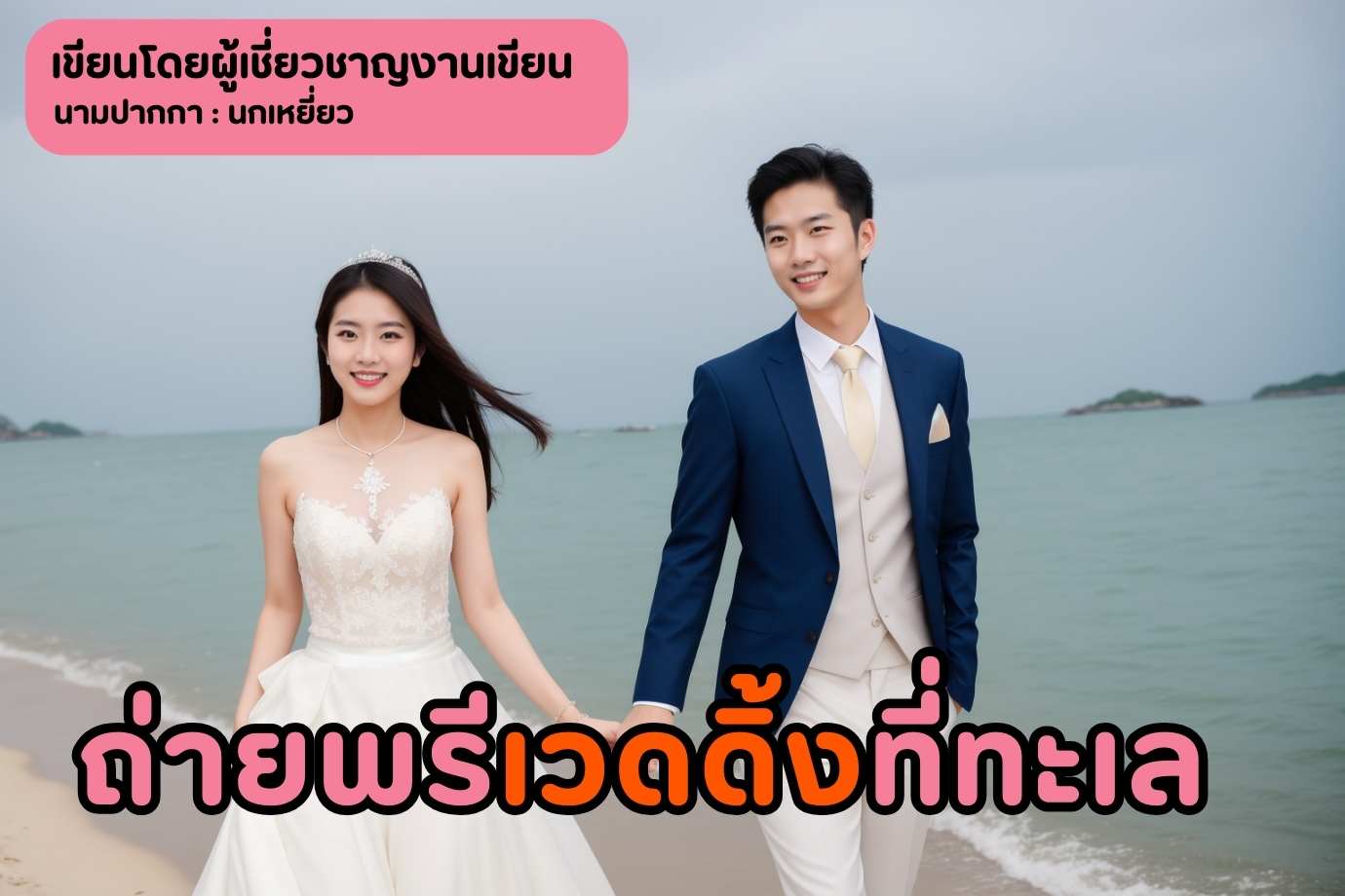 ถ่ายพรีเวดดิ้งจูงมือกันที่ทะเล
