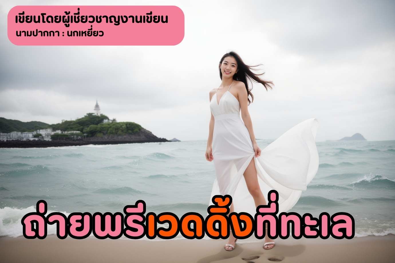ถ่ายพรีเวดดิ้งที่ทะเลถ่ายคนเดียว