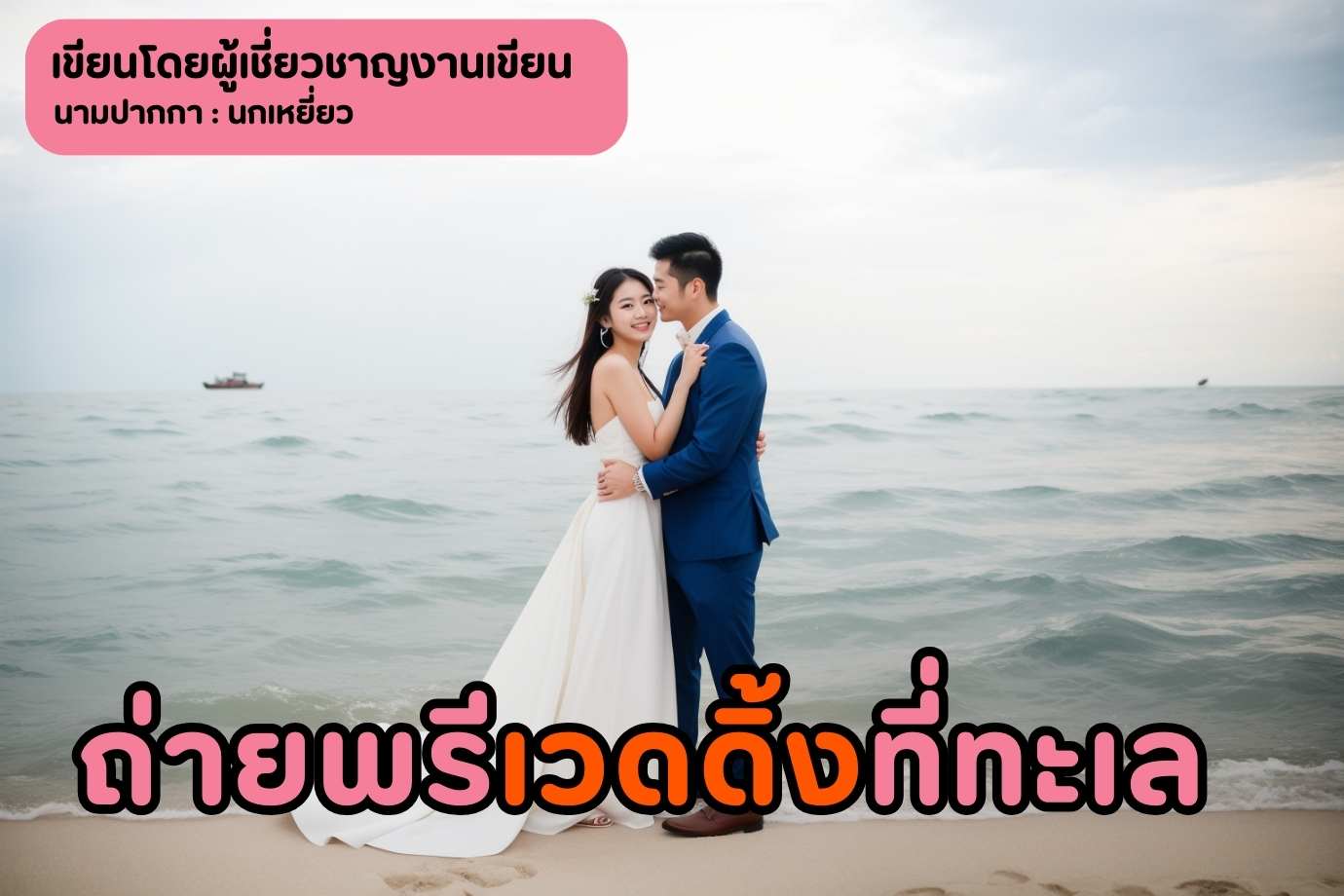 ถ่ายพรีเวดดิ้งที่ทะเล2คนหอมแก่มกัน