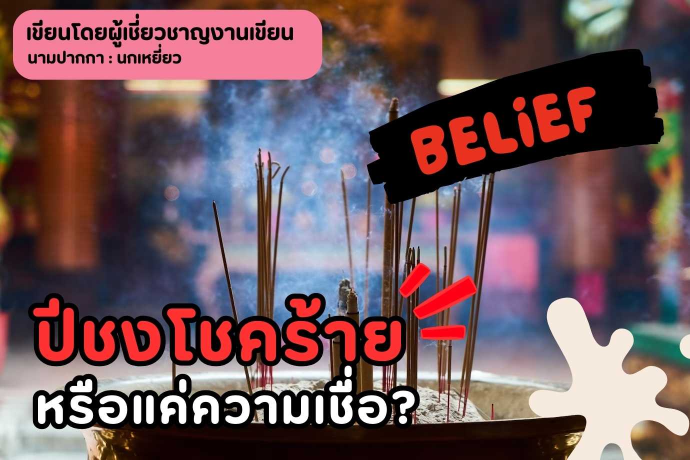 ปีชงโชคร้าย
