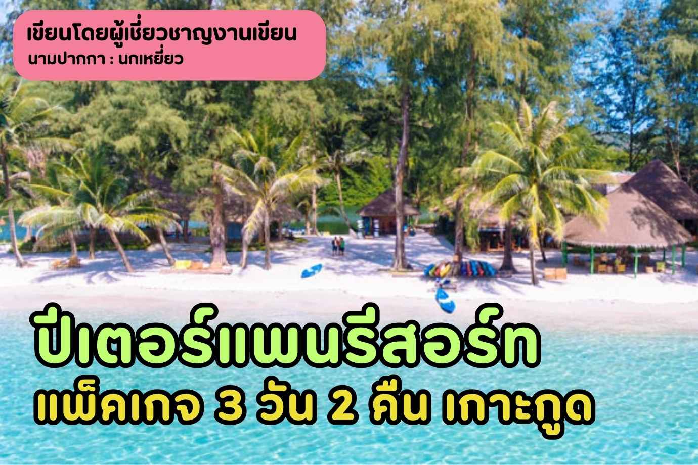 ปีเตอร์แพน รีสอร์ท แพ็คเกจ 3 วัน 2 คืน
