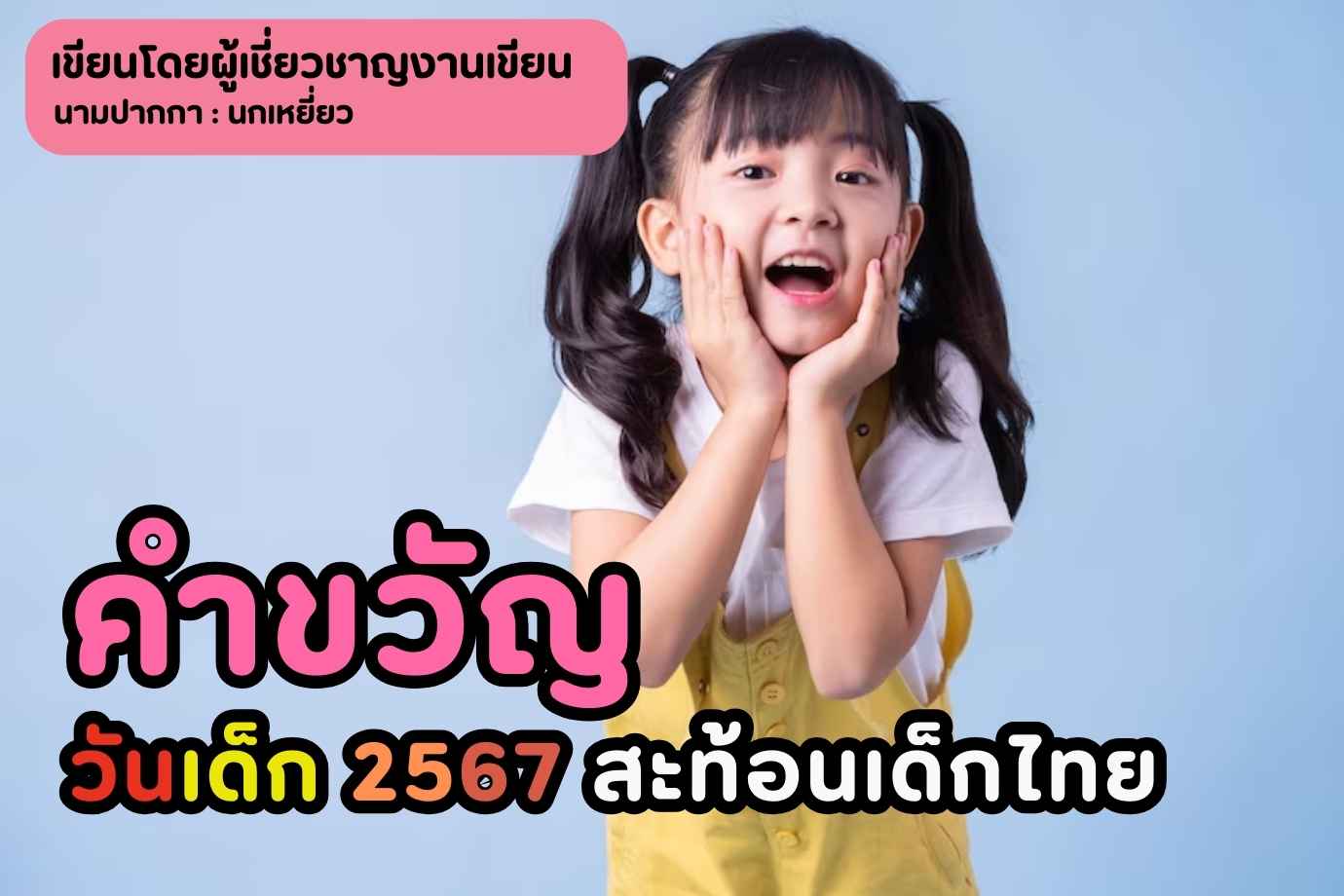 สะท้อนอนาคตของเด็กไทย