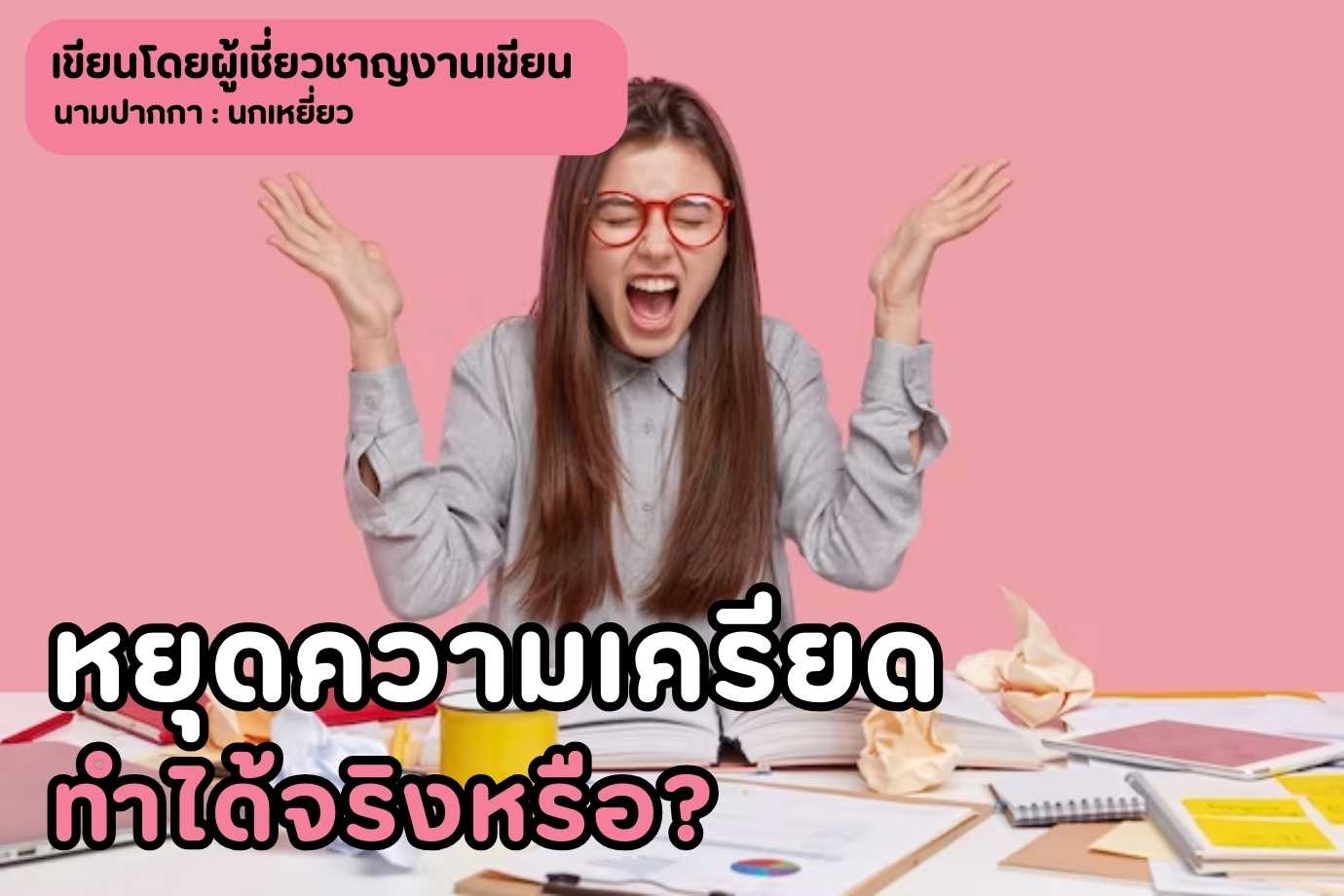 หยุดความเครียด ทำได้จริงหรือ?