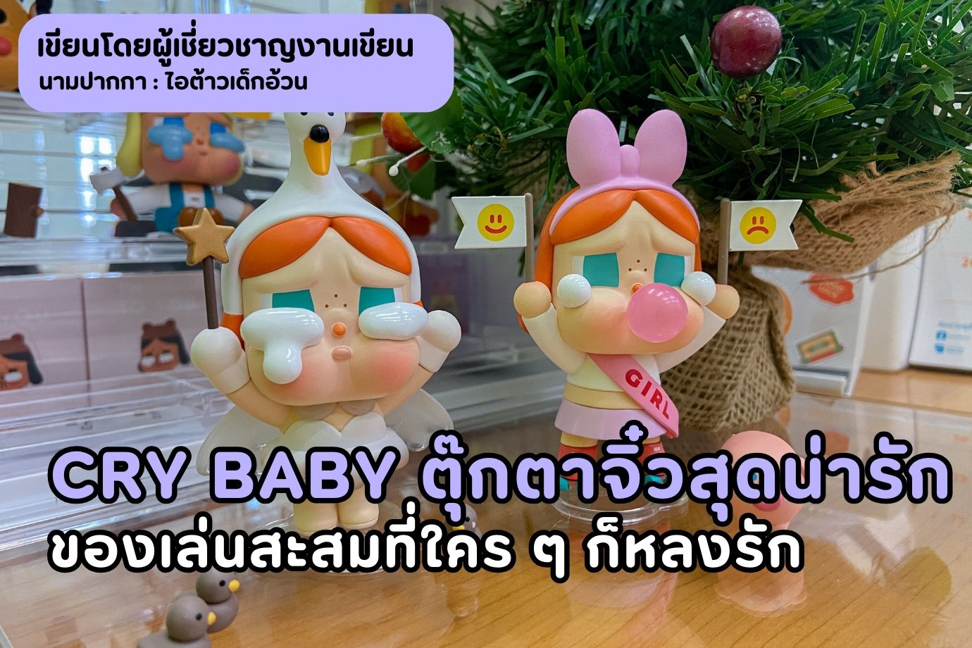 Cry Baby ตุ๊กตาจิ๋วสุดน่ารัก ของเล่นสะสมที่ใคร ๆ ก็หลงรัก